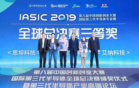 Guangdong Yinghua won the third prize in the 2019 International Third Generation Semiconductor Competition