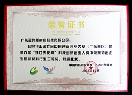 2018年第七届中国创新创业大赛第六届珠江天使杯三等奖