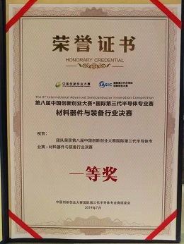 First Prize in the International Third Generation Semiconductor Professional Competition