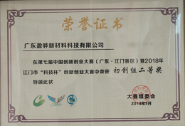The 7th China Innovation and Entrepreneurship Competition Jiangmen Science and Technology Cup Start up Group Second Prize September 2018