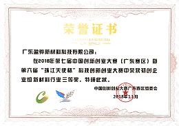 Third Prize of the 7th Guangdong Innovation and Entrepreneurship New Materials Competition - Certificate