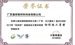 第七届创新创业大赛江门赛区二等奖证书