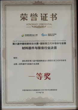 2019年7月第八届中国创新创业大赛国际第三代半导体专业大赛材料、器件、装备行业总决赛一等奖
