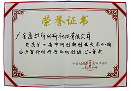 2018年第七届中国创新创业大赛全国总决赛新材料产业创业团队二等奖荣誉证书