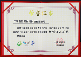 2018年第七届中国创新创业大赛江门科技杯创业团队二等奖荣誉证书