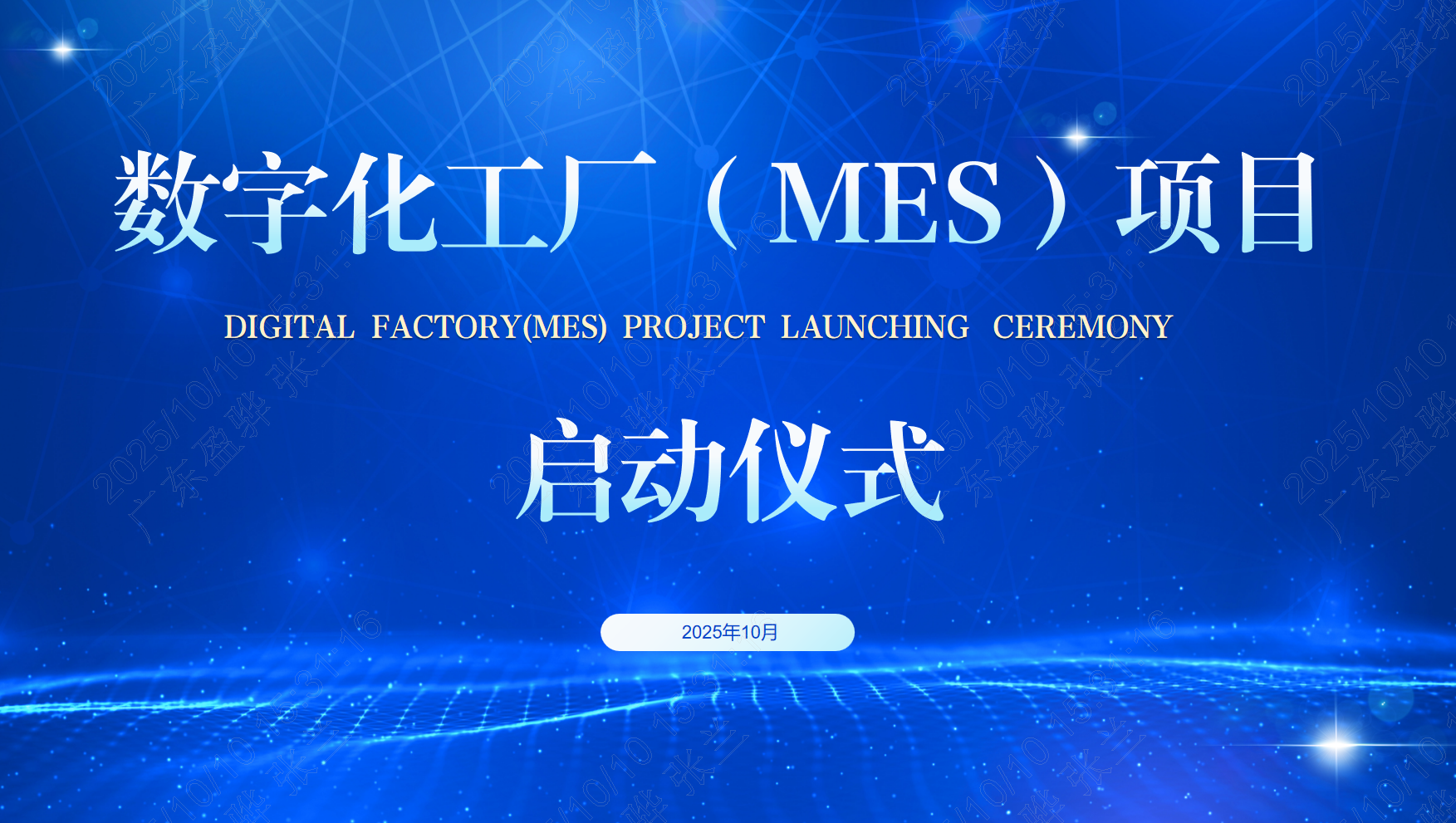 数智驱动新征程 | 广东盈骅新材料智能化生产管理系统项目正式启动